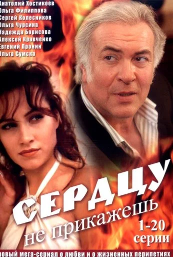Сердцу не прикажешь (2007)